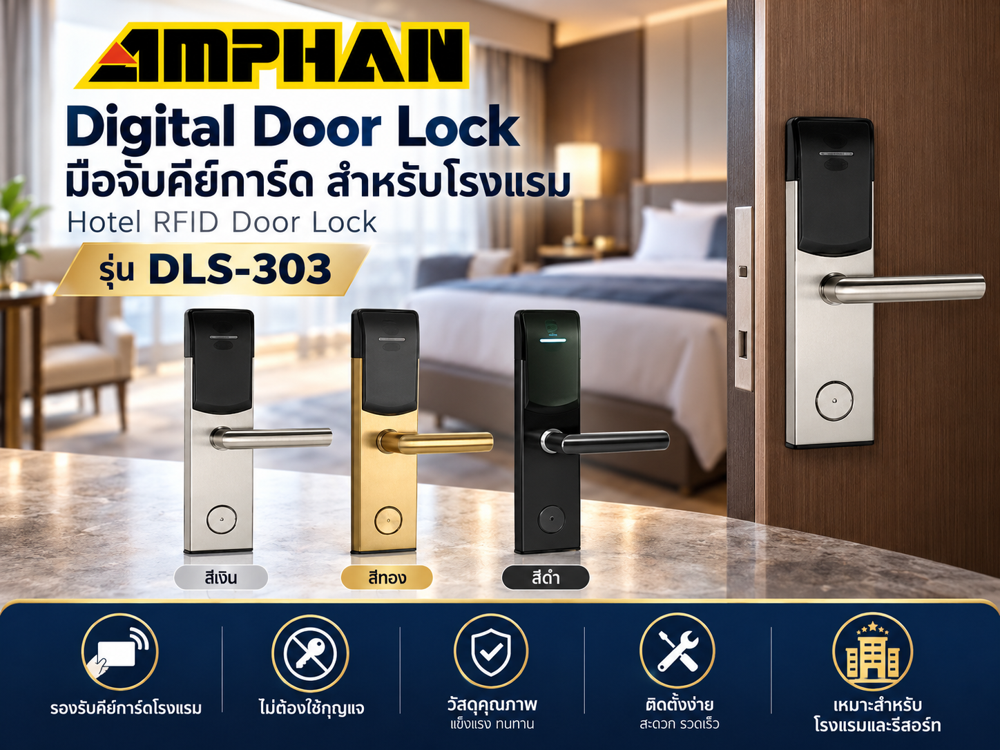 Digital Door Lock โรงแรม AMPHAN รุ่น DLS-303 RFID