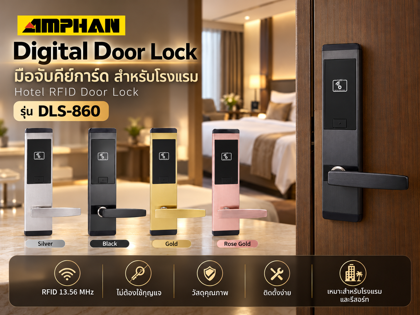 Digital Door Lock โรงแรม AMPHAN รุ่น DLS-860 RFID