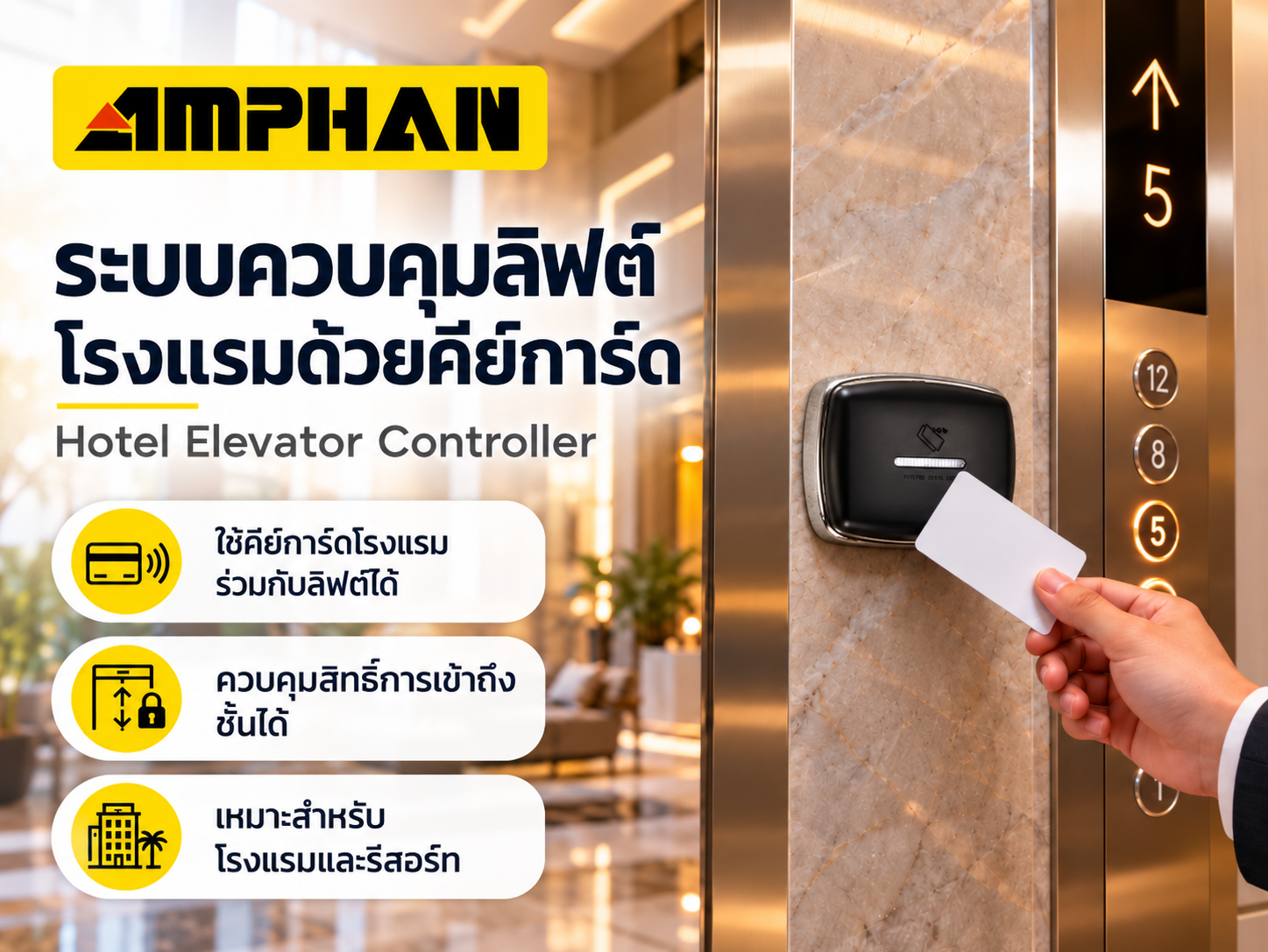 Elevator Controller ระบบควบคุมลิฟต์โรงแรมด้วยคีย์การ์ด AMPHAN